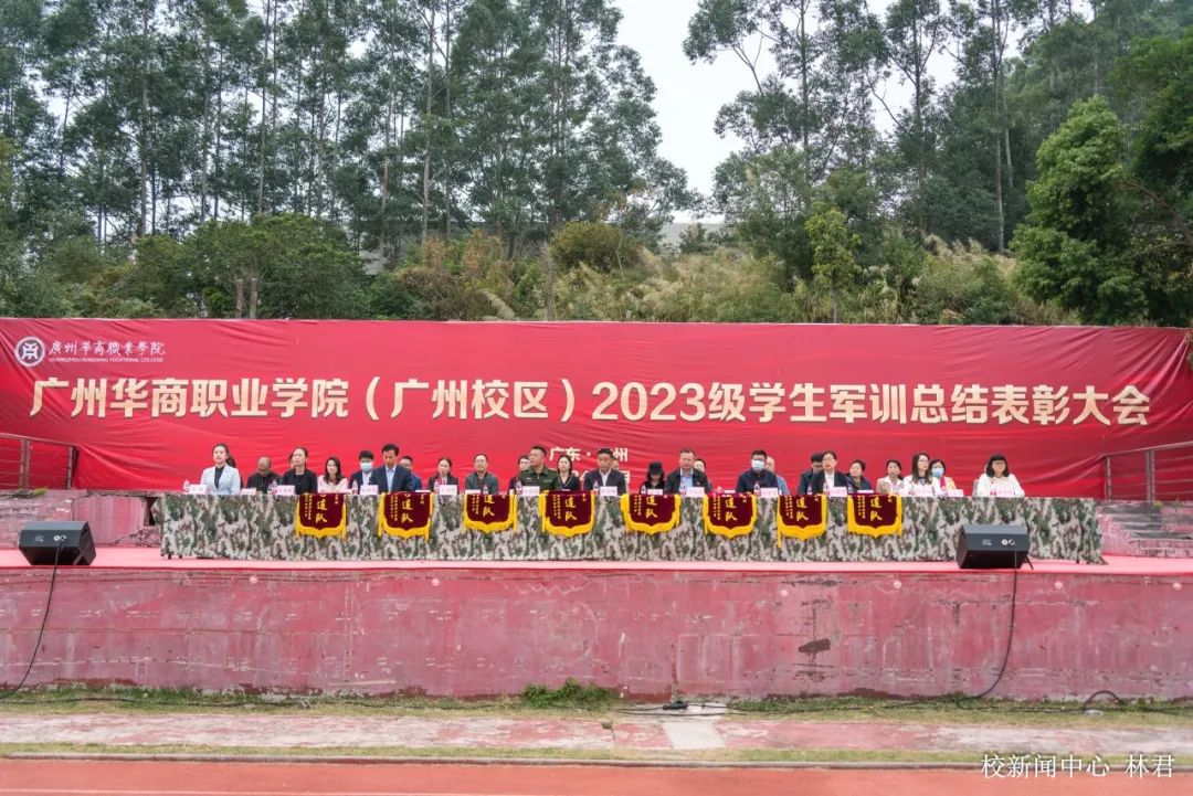 我校举行2023级广州校区军训总结暨表彰...
