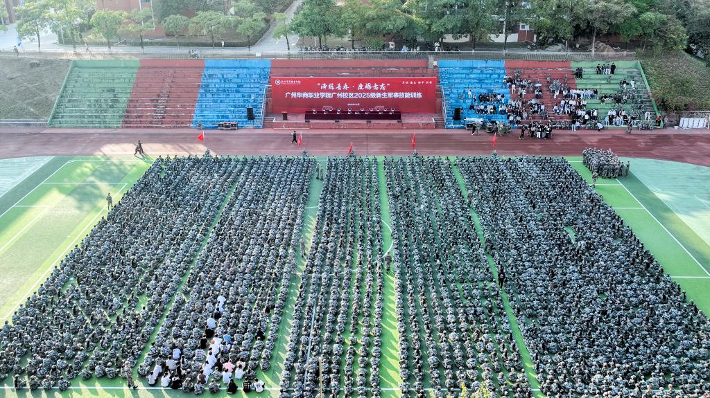 广州华商职业学院广州校区举行2025级新...