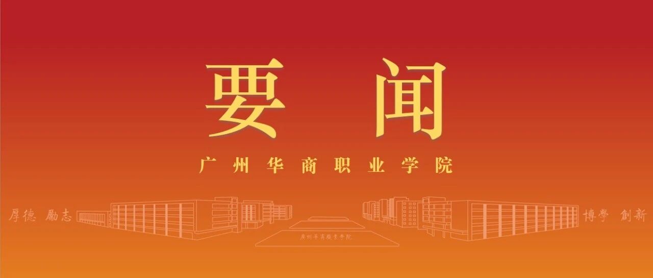 广州华商职业学院开展新学期首日教学巡...
