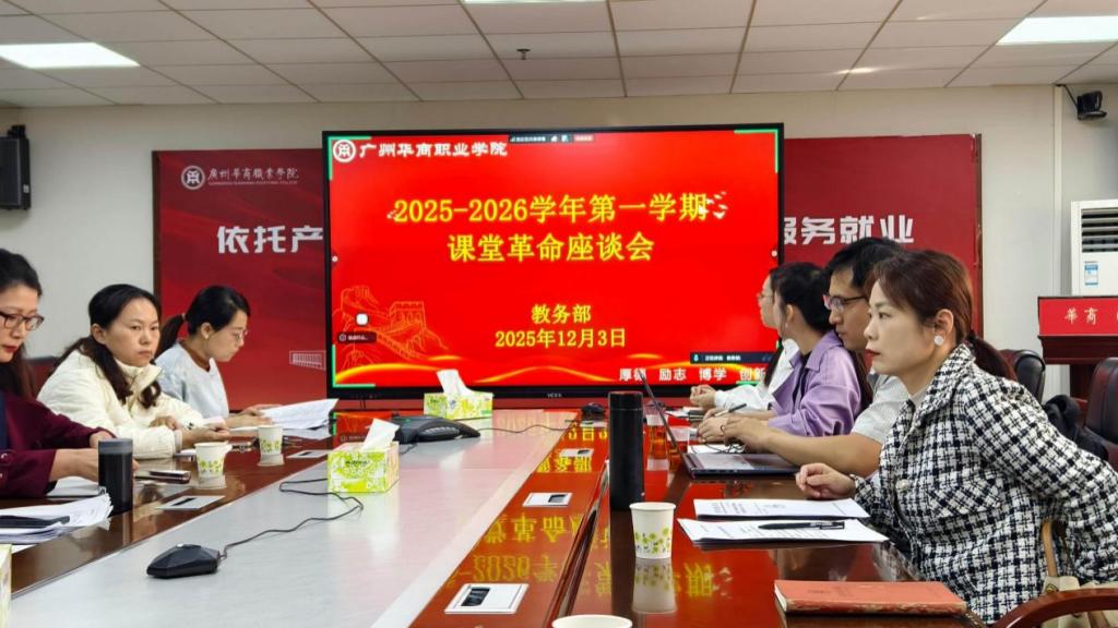 广州华商职业学院召开“课堂革命”中期...